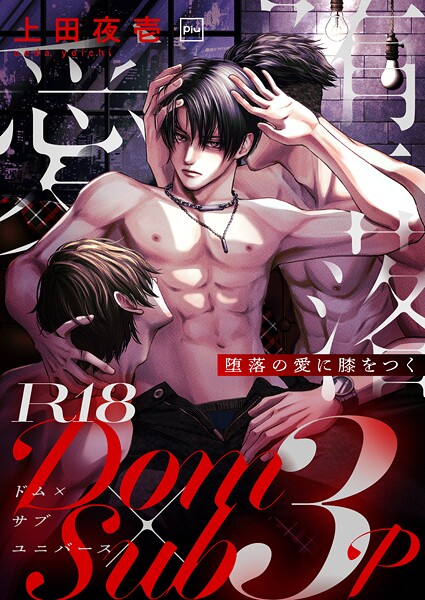 【単行本】堕落の愛に膝をつく【R18電子単行本】｜上田夜壱