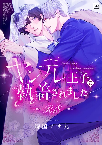 【ファンタジー】ヤンデレ王子に執着されました【R18電子単行本】｜時国アサ丸