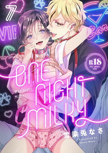 【単話】One night milky【R18版】（単話）｜雪染兎なさ