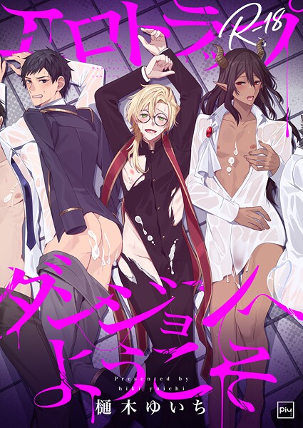 【ファンタジー】エロトラップダンジョンへようこそ【R18電子単行本】｜樋木ゆいち