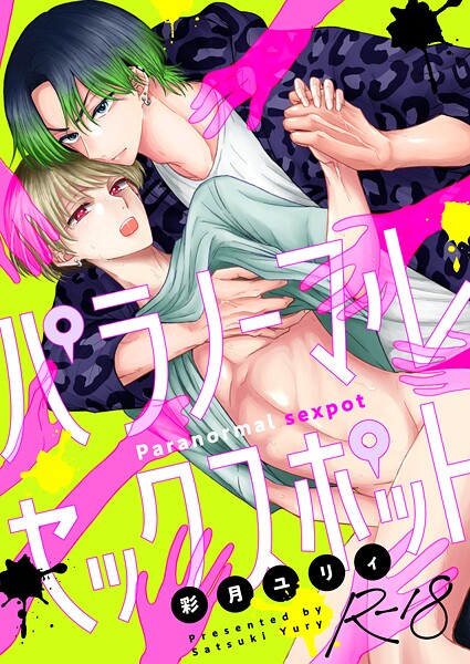 【ホラー】パラノーマルセックスポット【R18版】（単話）｜彩月ユリィ