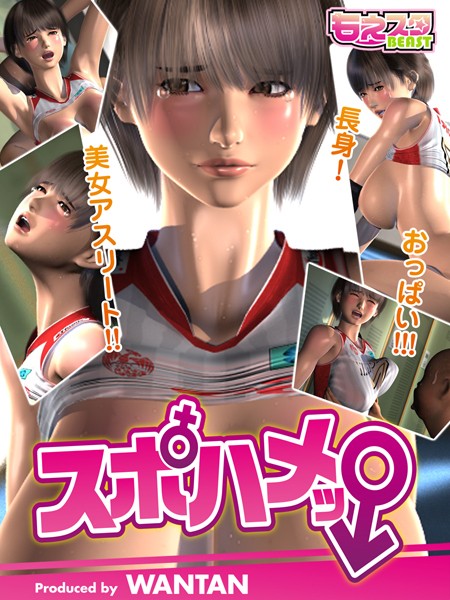 【単話】スポハメッ！〜長身！美女アスリート！！おっぱい！！！ 1｜WANTAN