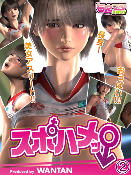 【単話】スポハメッ！〜長身！美女アスリート！！おっぱい！！！ 2｜WANTAN