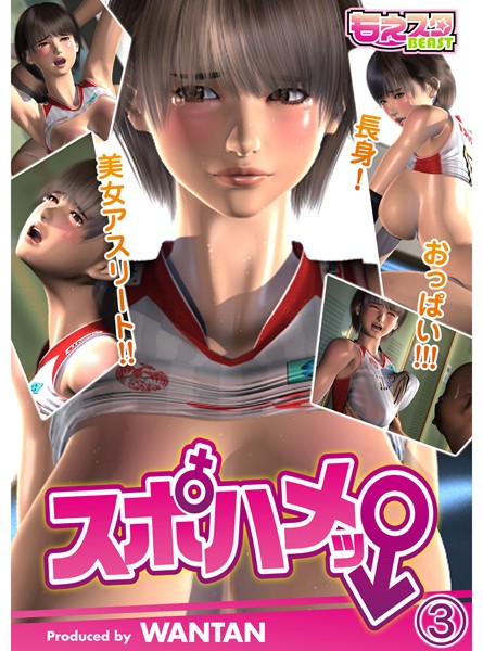 【単話】スポハメッ！〜長身！美女アスリート！！おっぱい！！！ 3｜WANTAN