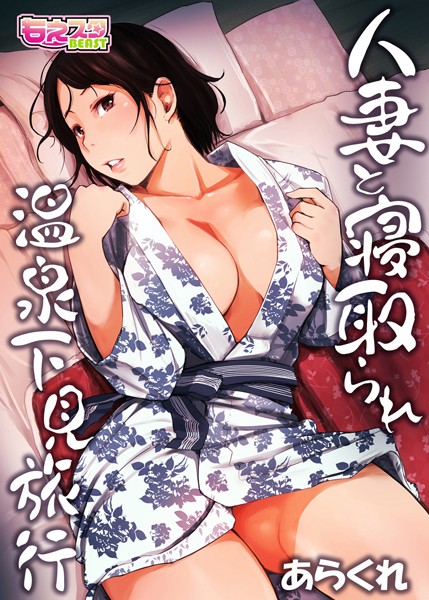 【単行本】人妻と寝取られ温泉下見旅行 1｜あらくれ