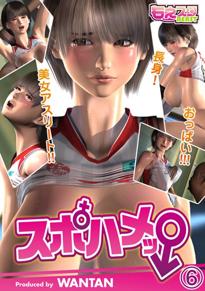 【単話】スポハメッ！〜長身！美女アスリート！！おっぱい！！！ 6｜WANTAN