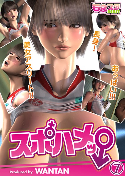 【3DCG】スポハメッ！〜長身！美女アスリート！！おっぱい！！！ 7｜WANTAN