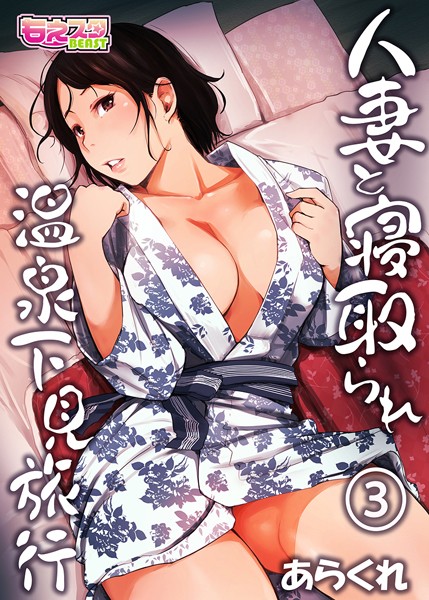 【人妻・主婦】人妻と寝取られ温泉下見旅行 3｜あらくれ