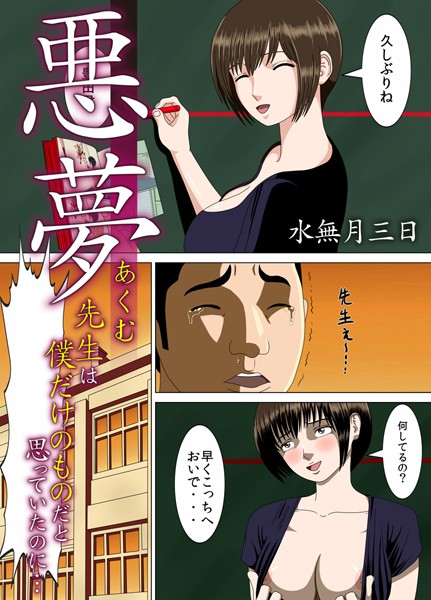 【単話】悪夢〜先生は僕だけのものだと思っていたのに…〜 6｜水無月三日
