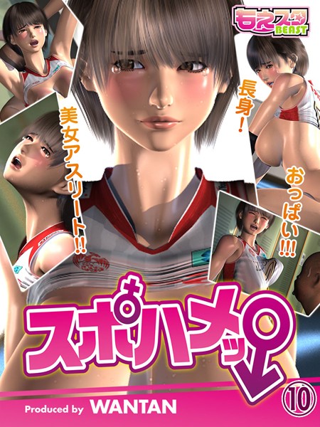 【単話】スポハメッ！〜長身！美女アスリート！！おっぱい！！！ 10｜WANTAN