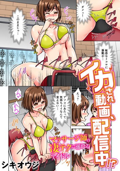 【フルカラー】イカされ動画、配信中！？〜マッサージ師の凄テクに溺れるアイドル〜（フルカラー） 4｜シキオウジ