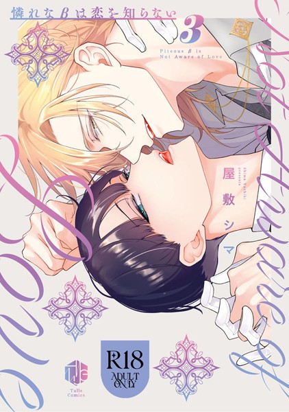 【単行本】【18禁版】憐れなβは恋を知らない【コミックス版】｜屋敷シマ