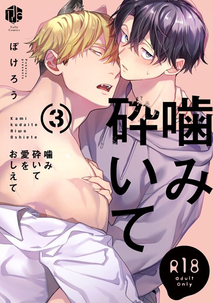 【単行本】【18禁版】噛み砕いて愛をおしえて【コミックス版】｜ぽけろう