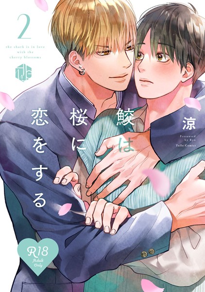 【単行本】【18禁版】鮫は桜に恋をする【コミックス版】｜涼