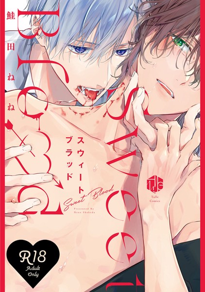 【単行本】【18禁版】スウィートブラッド【コミックス版】｜鮭田ねね