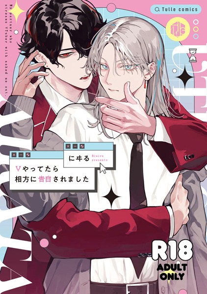 【単行本】【18禁版】Vやってたら相方に告白されました【コミックス版】｜にヰる