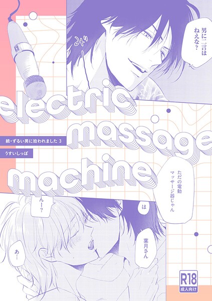【単話】【18禁版】electric massage machine【続・ずるい男に拾われました3 16P小冊子】（単話）｜うすいしっぽ