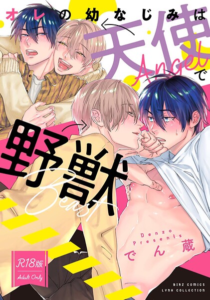 【単行本】【R18版】 オレの幼なじみは天使で野獣｜でん蔵