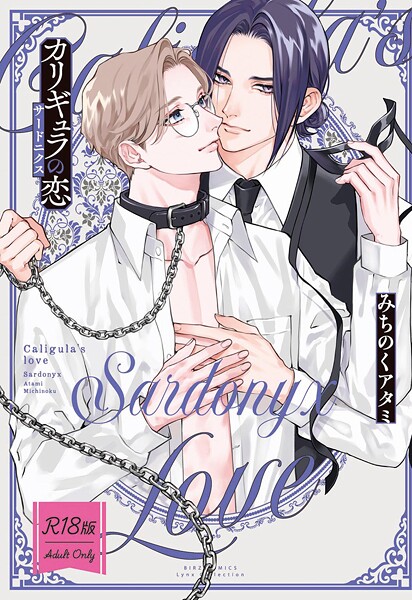 【単行本】【R18版】 カリギュラの恋｜みちのくアタミ