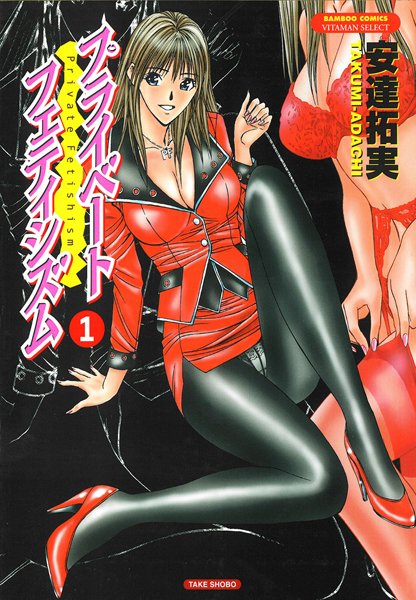 【OL】プライベートフェティシズム （1）｜安達拓実