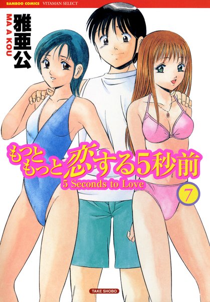 【単行本】もっともっと恋する5秒前｜雅亜公