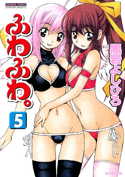 【美少女】ふわふわ。｜黒岩よしひろ