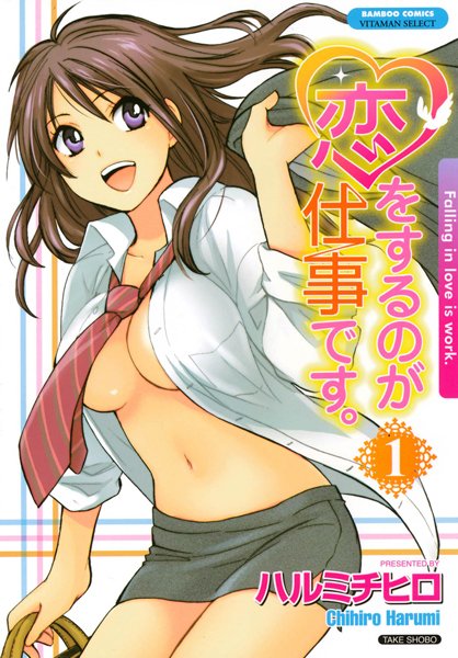 【ラブコメ】恋をするのが仕事です。 1｜ハルミチヒロ