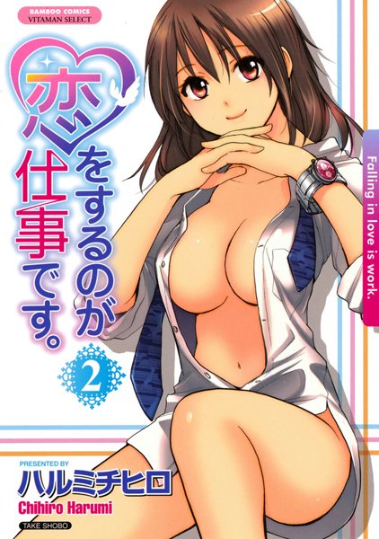 【ラブコメ】恋をするのが仕事です。 2｜ハルミチヒロ