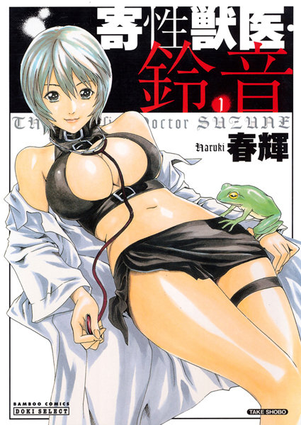 【単行本】寄性獣医・鈴音 1｜春輝