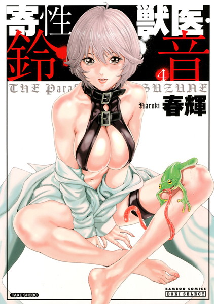 【単行本】寄性獣医・鈴音 4｜春輝