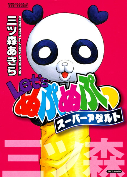 【単行本】Let’sぬぷぬぷっスーパーアダルト 1｜三ツ森あきら