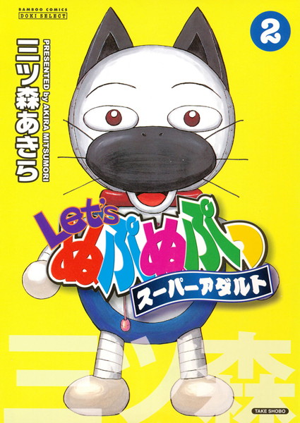 【単行本】Let’sぬぷぬぷっスーパーアダルト 2｜三ツ森あきら