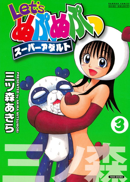 【単行本】Let’s ぬぷぬぷっスーパーアダルト （3）｜三ツ森あきら
