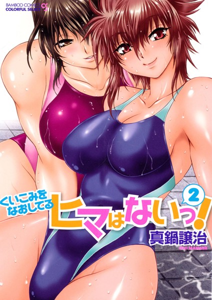 【単行本】くいこみをなおしてるヒマはないっ！｜真鍋譲治