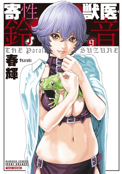 【SF】寄性獣医・鈴音 9｜春輝