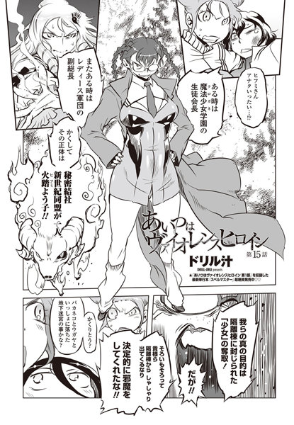 【単話】あいつはヴァイオレンスヒロイン（15）｜ドリル汁