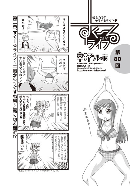 【単話】すくーるライフ 第80話｜早野りんた