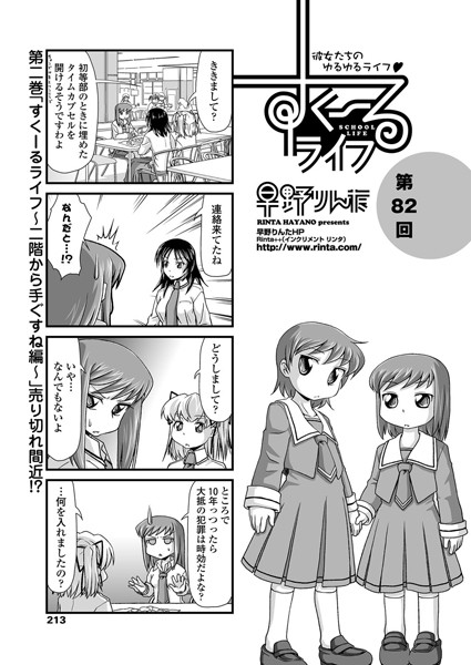 【単話】すくーるライフ 第82話｜早野りんた