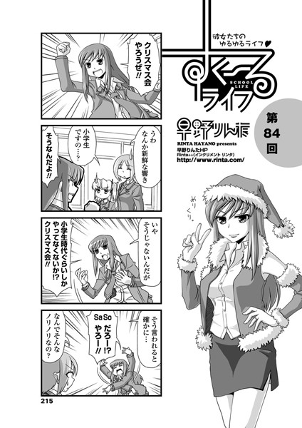 【単話】すくーるライフ 第84話｜早野りんた