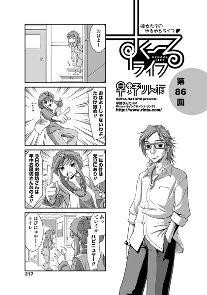 【単話】すくーるライフ 第86話｜早野りんた