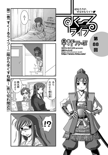 【単話】すくーるライフ 第88話｜早野りんた