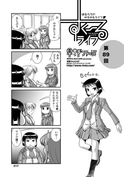 【単話】すくーるライフ 第89話｜早野りんた