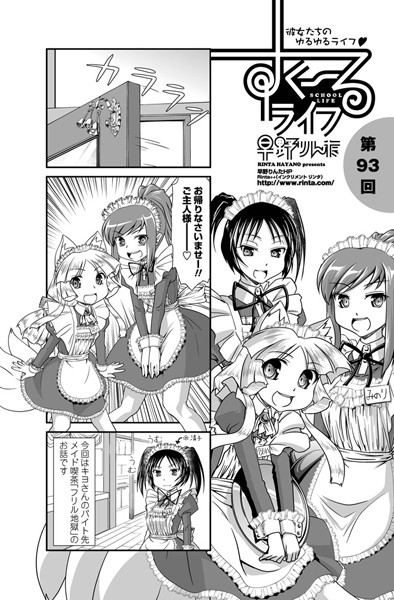 【単話】すくーるライフ 第93話｜早野りんた