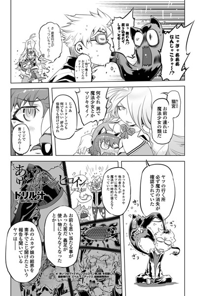 【単話】あいつはヴァイオレンスヒロイン（24）｜ドリル汁