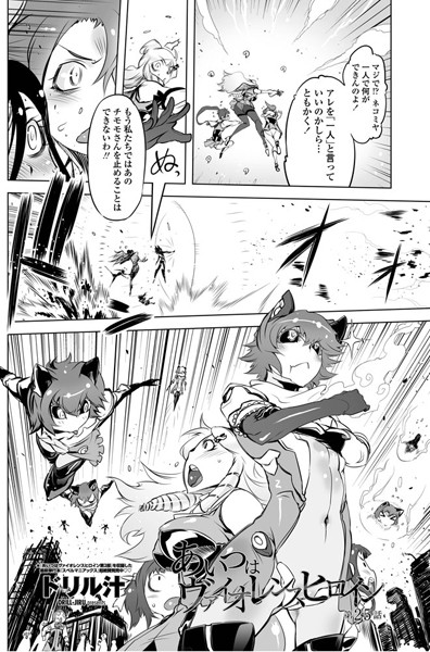 【単話】あいつはヴァイオレンスヒロイン（25）｜ドリル汁