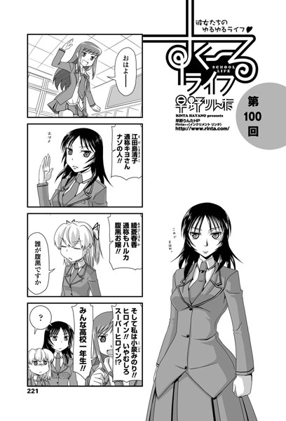 【単話】すくーるライフ 第100話｜早野りんた