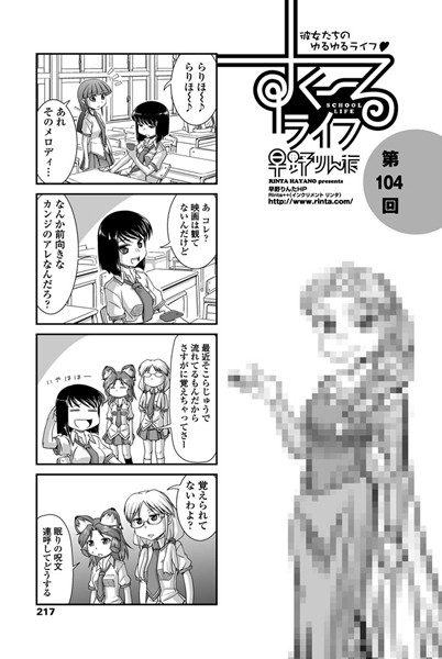 【単話】すくーるライフ 第104話｜早野りんた