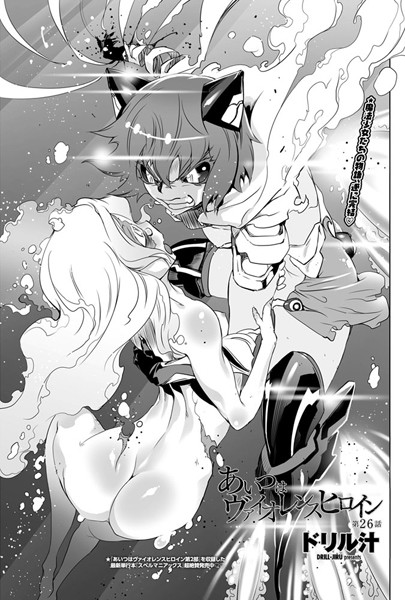 【単話】あいつはヴァイオレンスヒロイン（26）｜ドリル汁