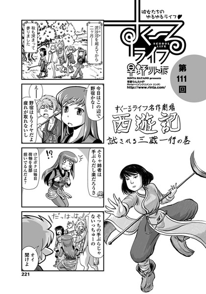 【単話】すくーるライフ 第111話｜早野りんた