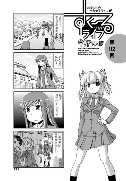 【単話】すくーるライフ 第112話｜早野りんた